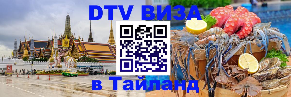 DTV (ДТВ) visa Таиланд Орск 