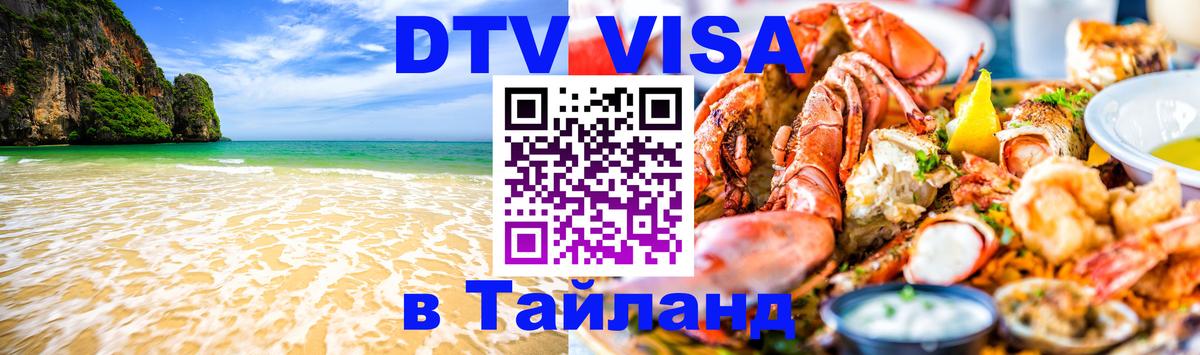 Цены на DTV визу в Таиланд — пакеты услуг, достаточно даже паспорта - 06.12.2025 