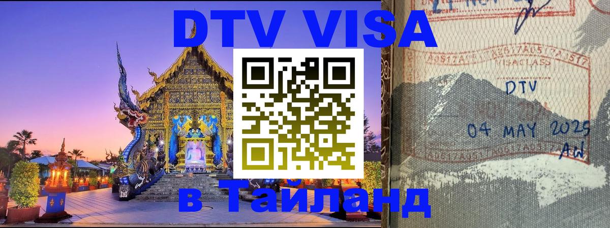 ДТВ виза в Таиланд 